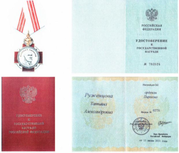 Орден Пирогова — удостоверение к государственной награде