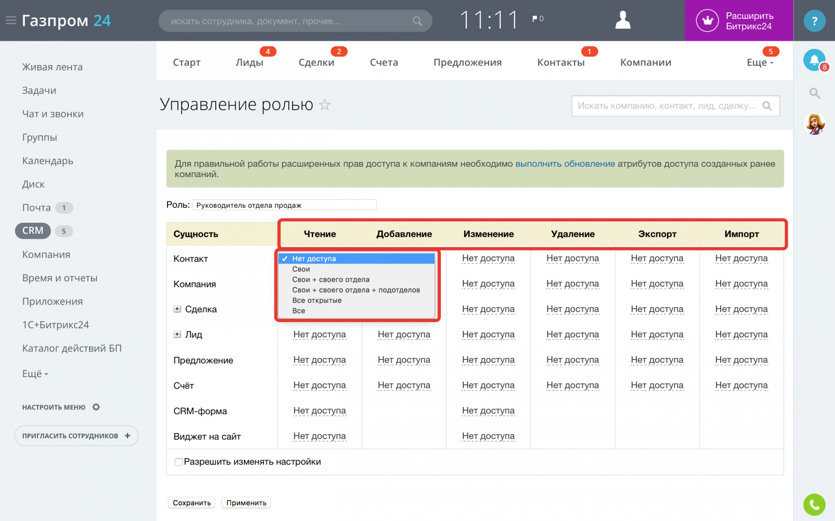 Настройки доступа в CRM. CRM Битрикс.
