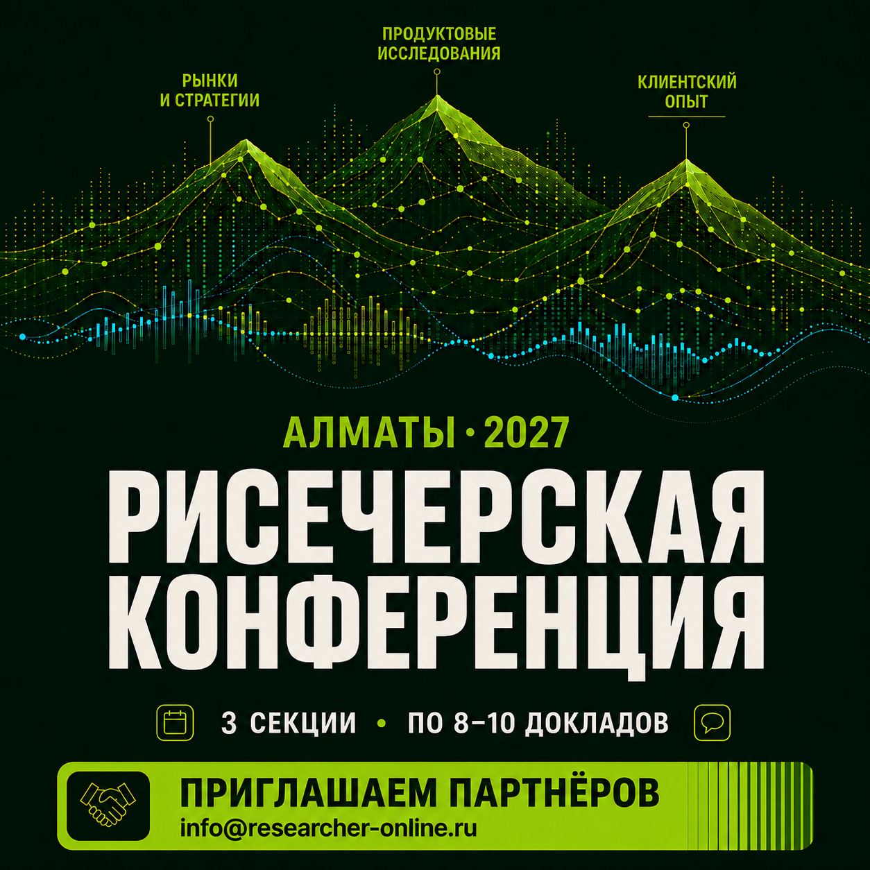 Рисечерская конференция в Алматы 2027
