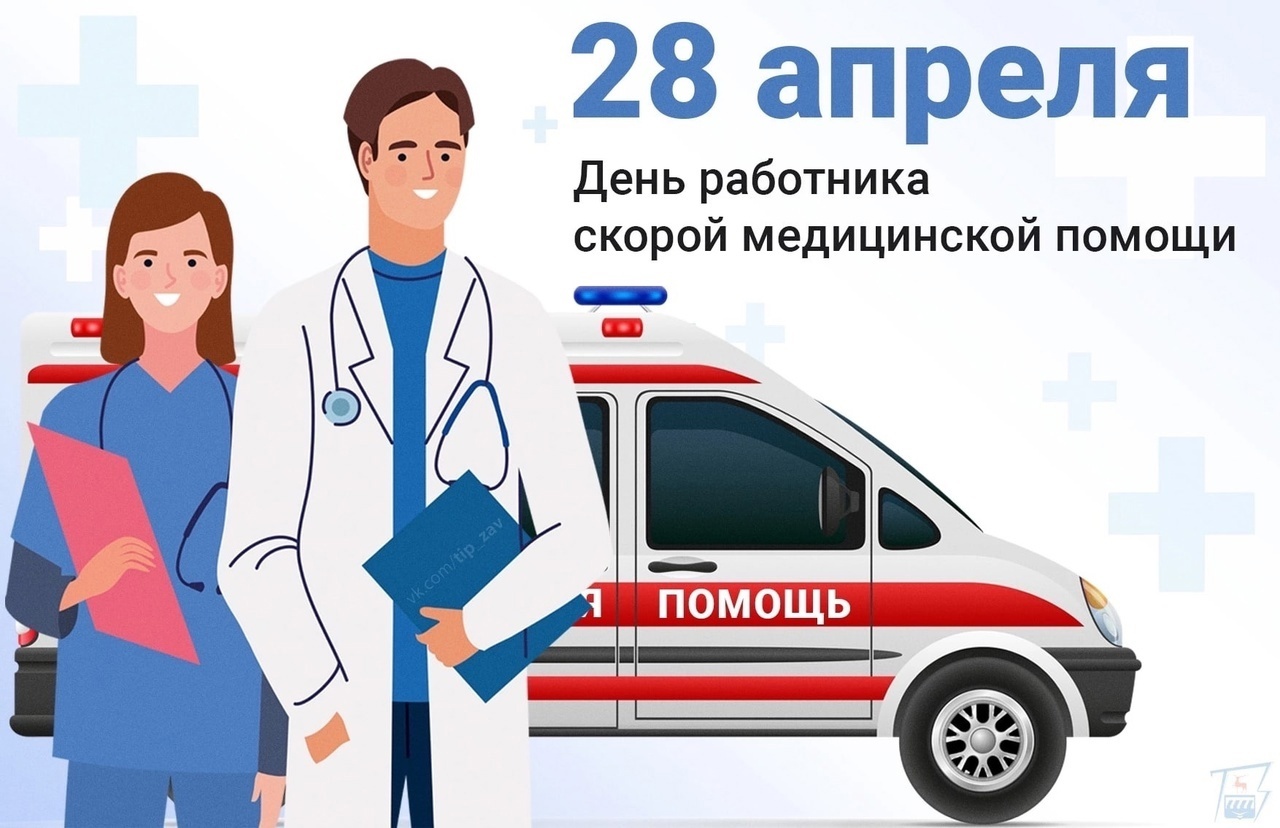 День работника скорой медицинской помощи в России отмечается ежегодно 28 апреля в новостной ленте Geek Hostel Воронеж