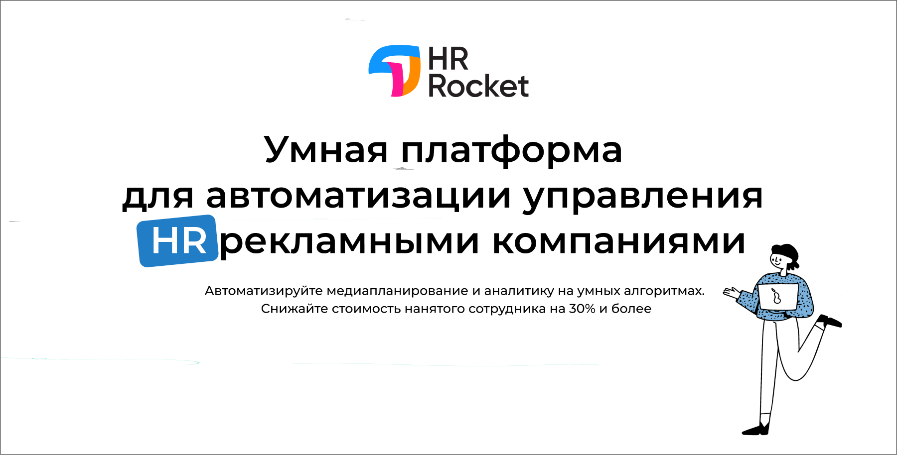 Умная платформа для автоматизации управления HR рекламными компаниями | HR  Rocket