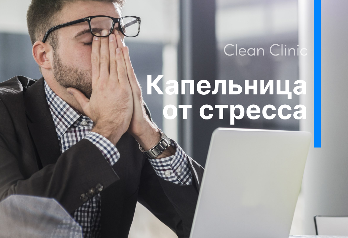 Капельница от стресса и нервов Антистресс - Clean Clinic