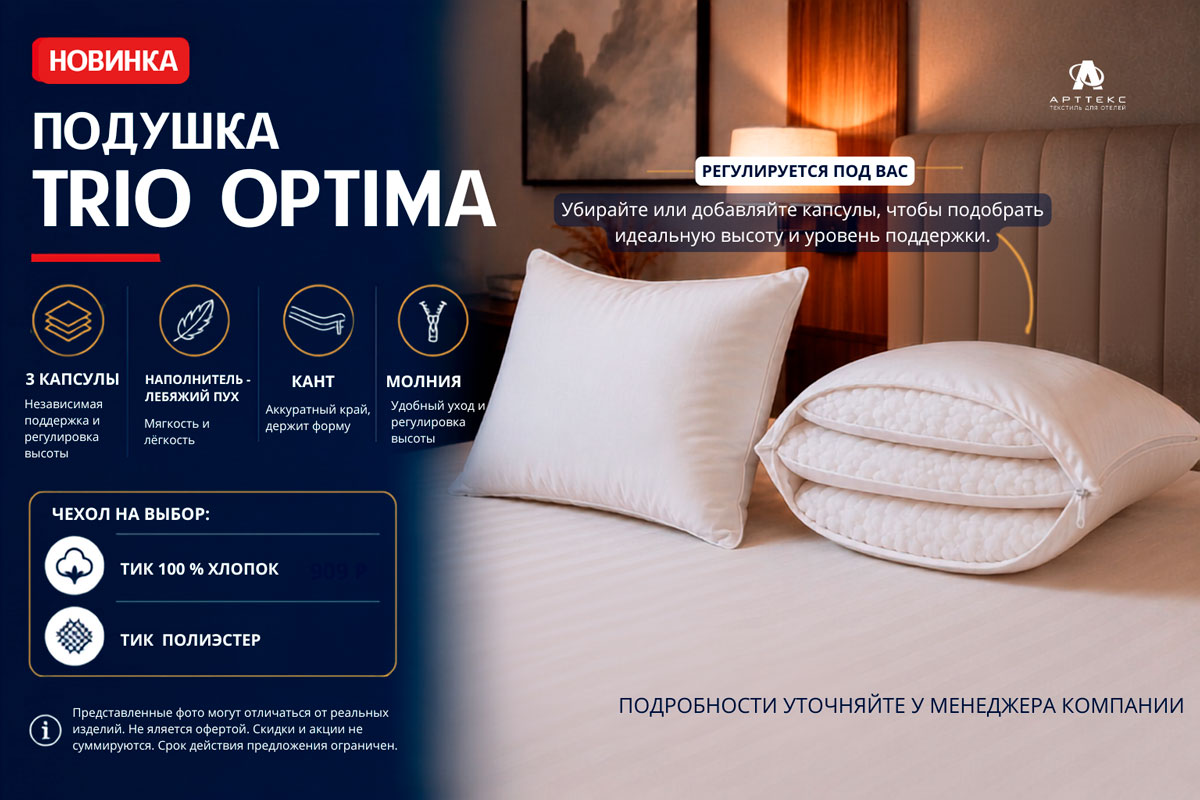 Подушка TRIO OPTIMA