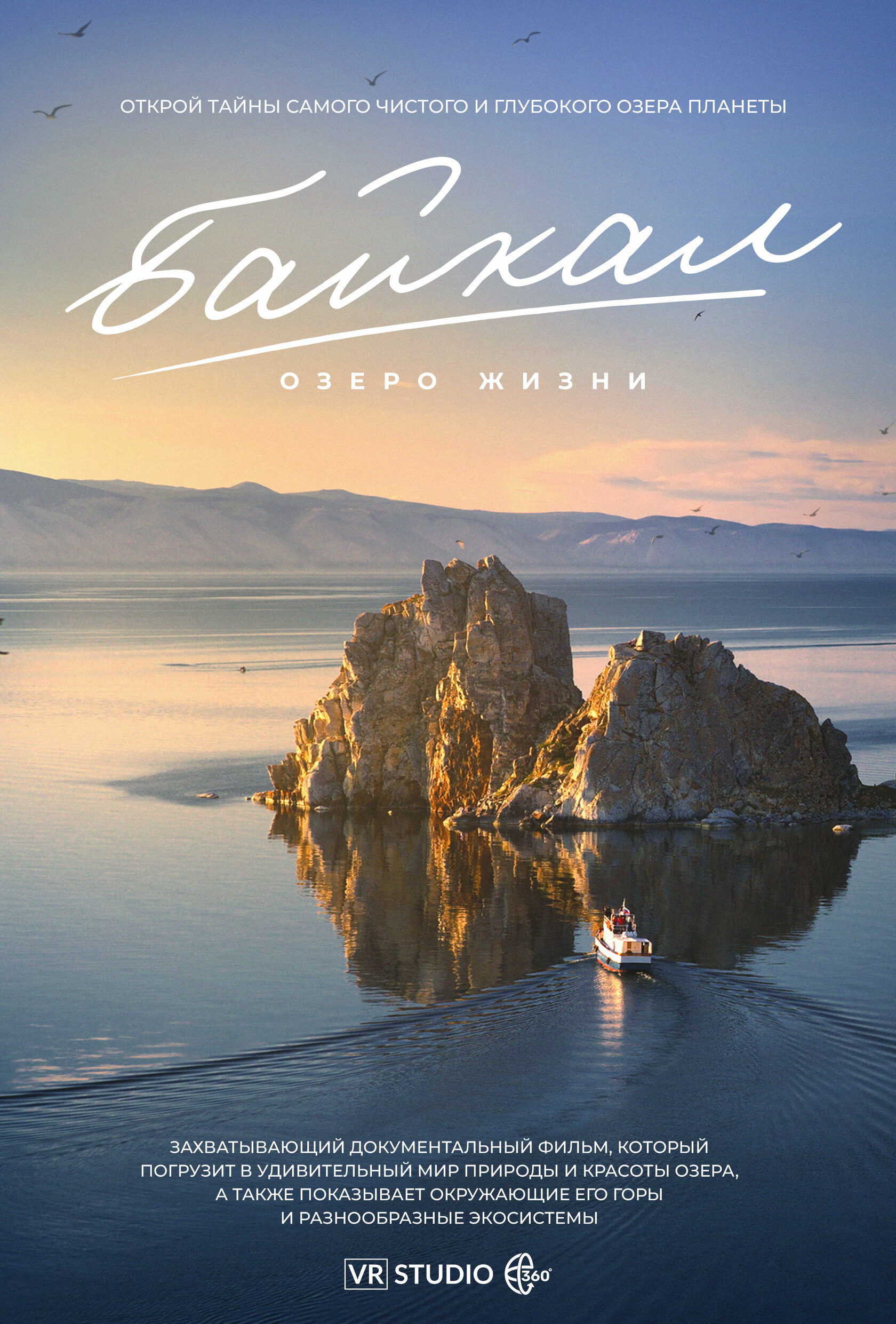 Байкал — озеро жизни