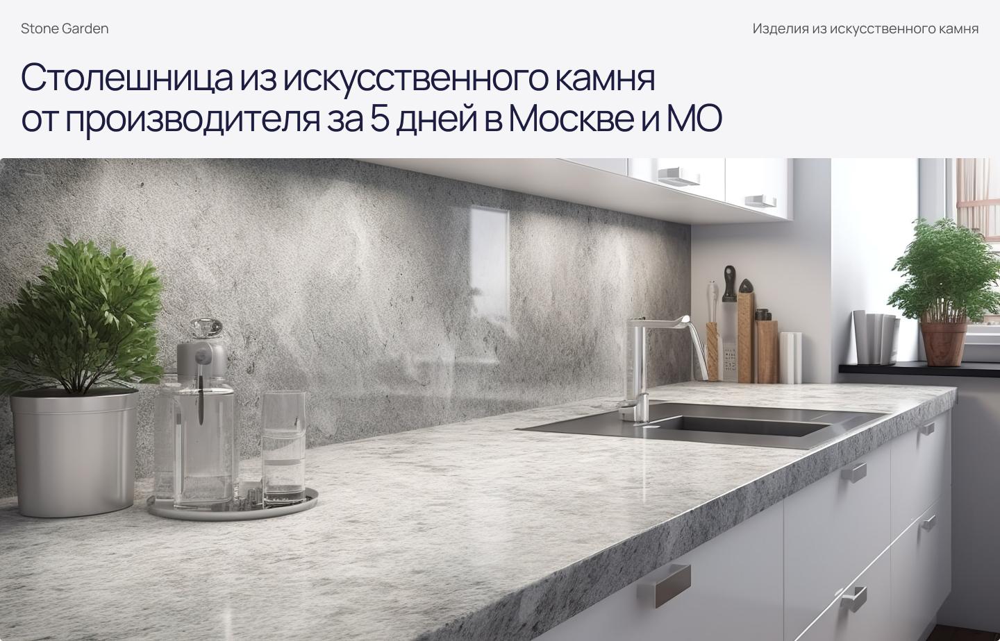 Столешница из искусственного камня | Stone Garden