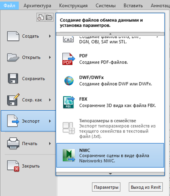 Создание 3D вида Navisworks и экспорт в NWC