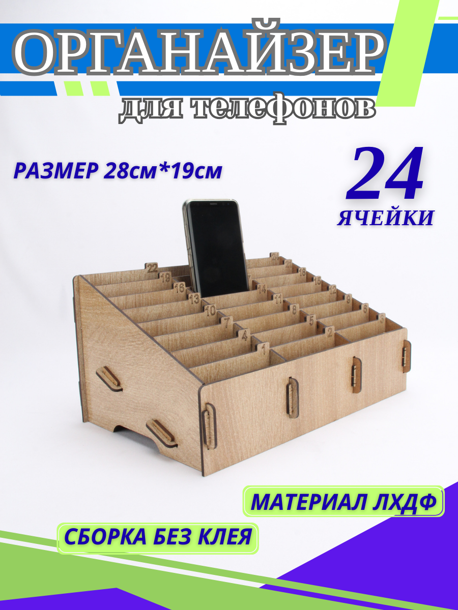 Органайзер для телефонов 24 ячейки
