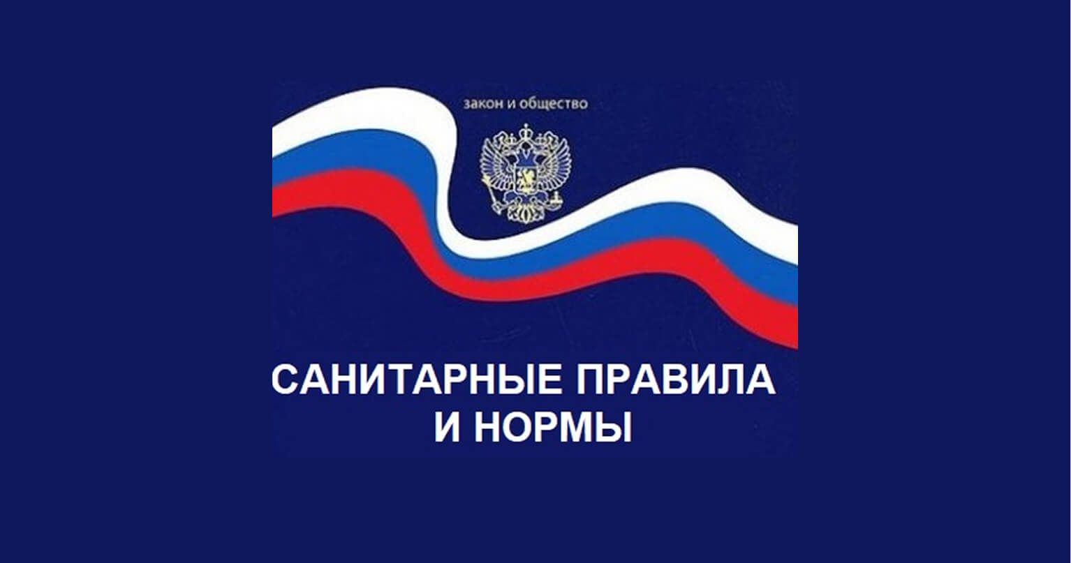 Санпин и гост нормы и правила