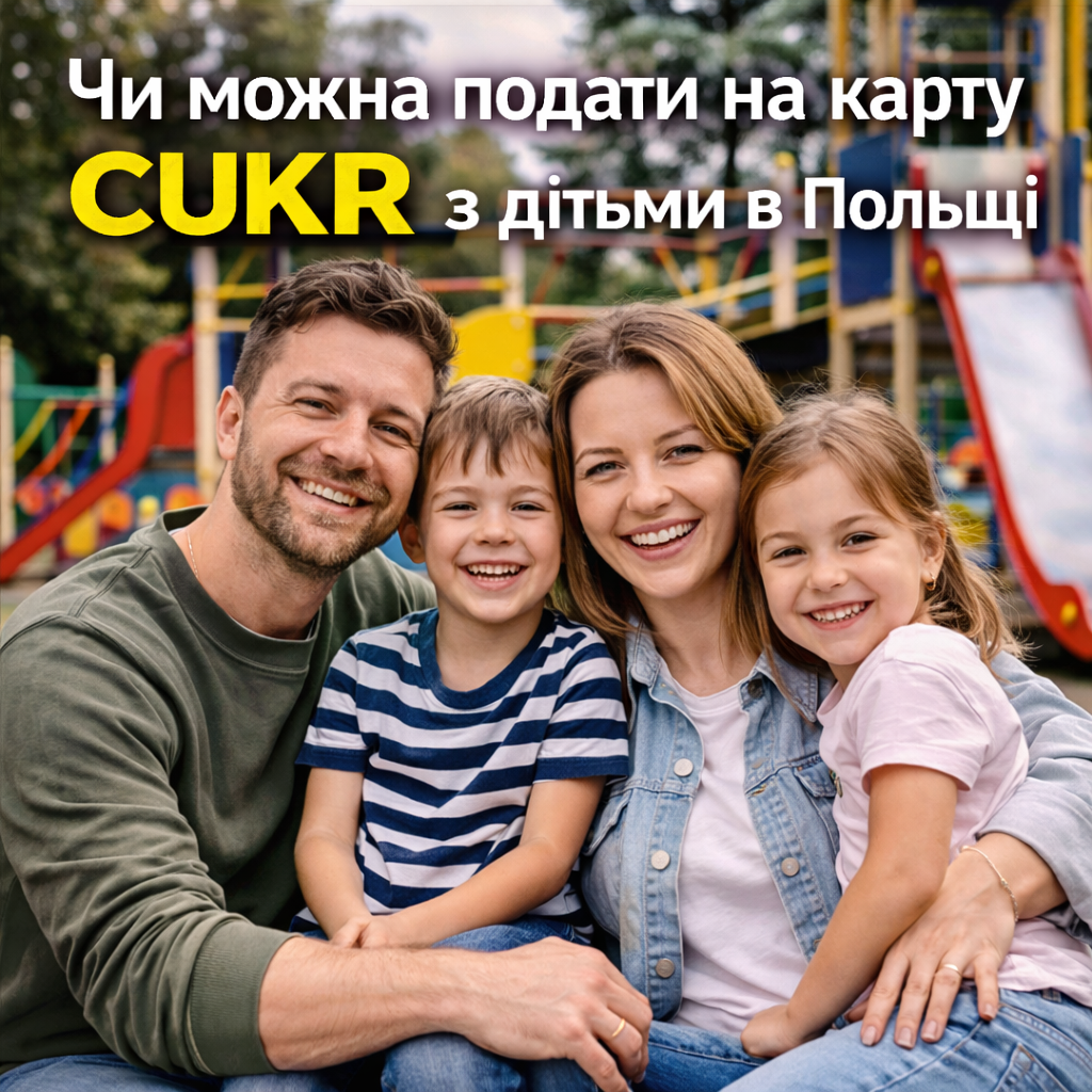 Чи можна подати на карту CUKR з дітьми в Польщі