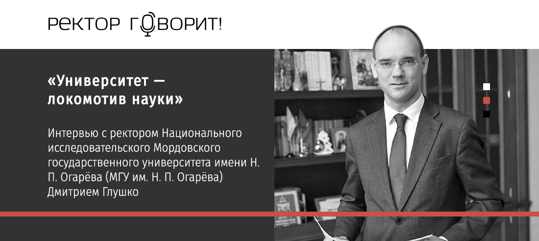 Ректор скажи. Глушко Дмитрий Евгеньевич ректор МГУ Огарева. МГУ Огарева Глушко Дмитрий со студентами.