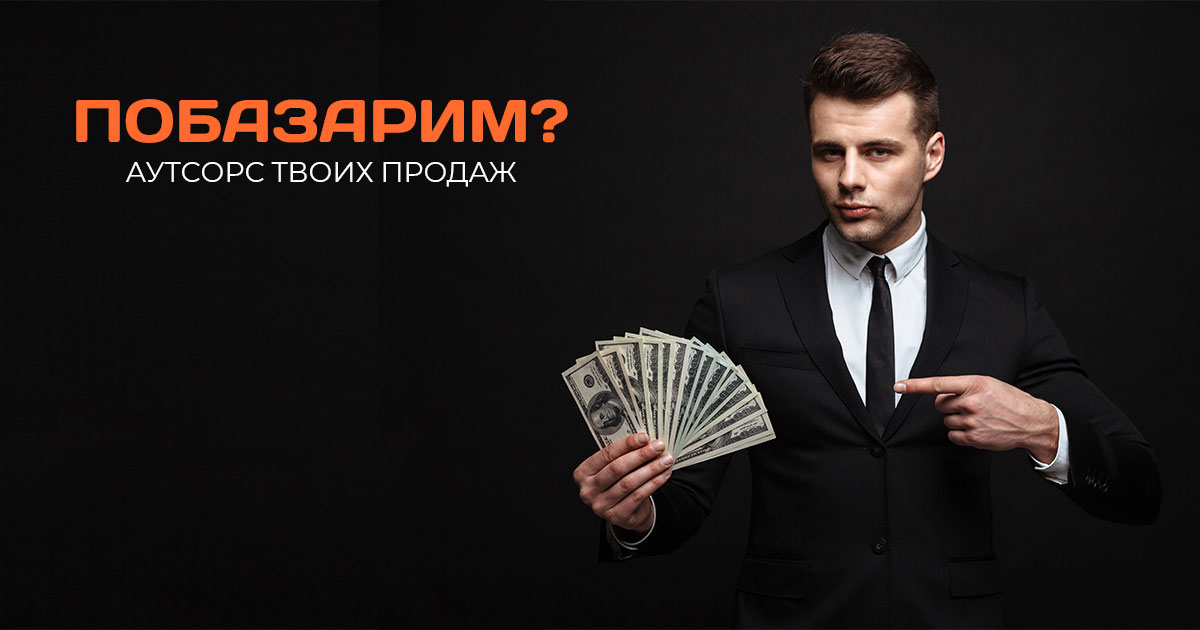 Побазарим? Аутсорс продаж с оплатой за