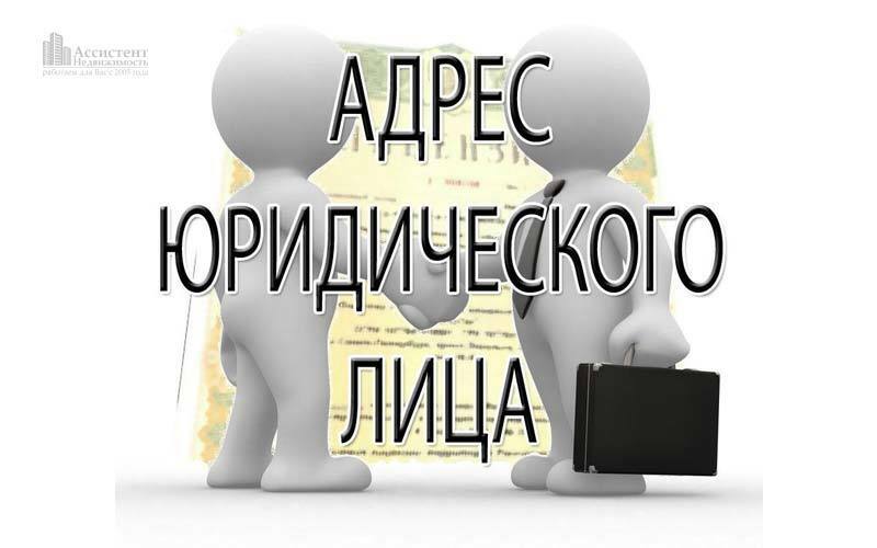 адрес