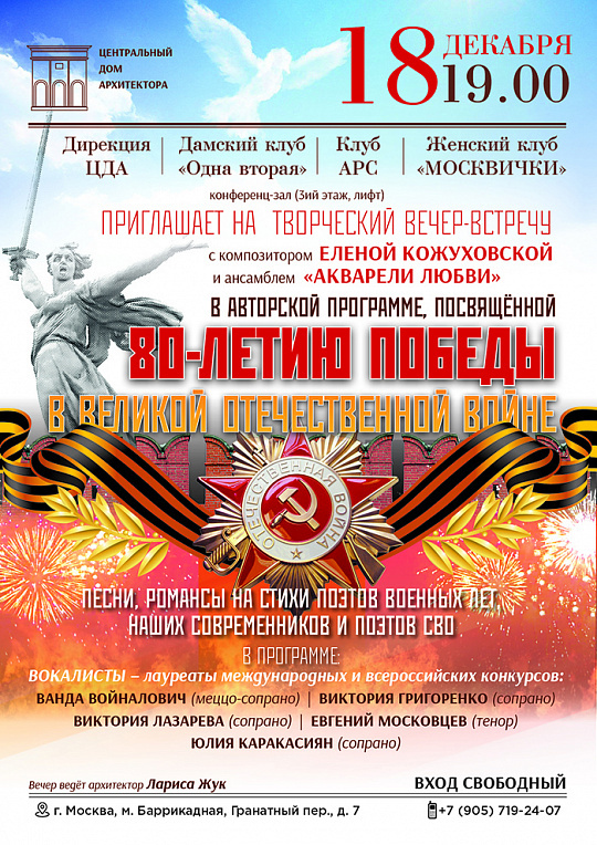 Вечер памяти 80-летия Победы в Доме архитектора