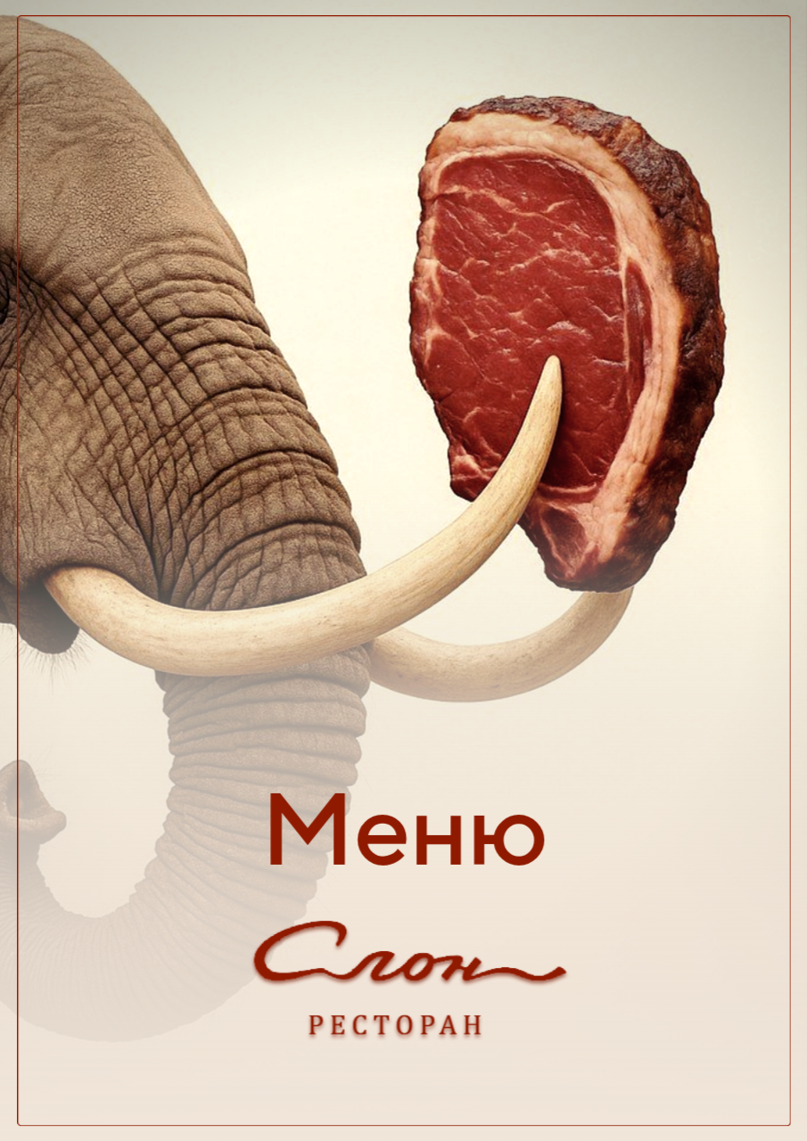 меню ресторан Слон