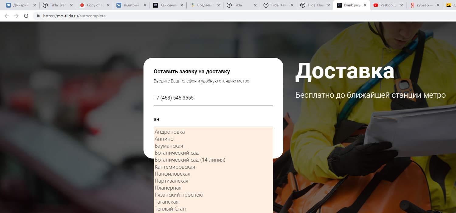 Как создать поле с autocomplete в формах Tilda