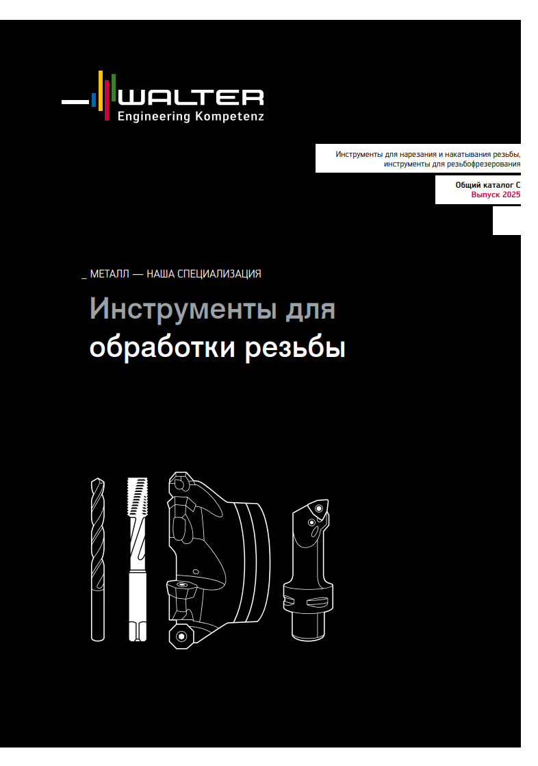 Инструменты для обработки резьбы