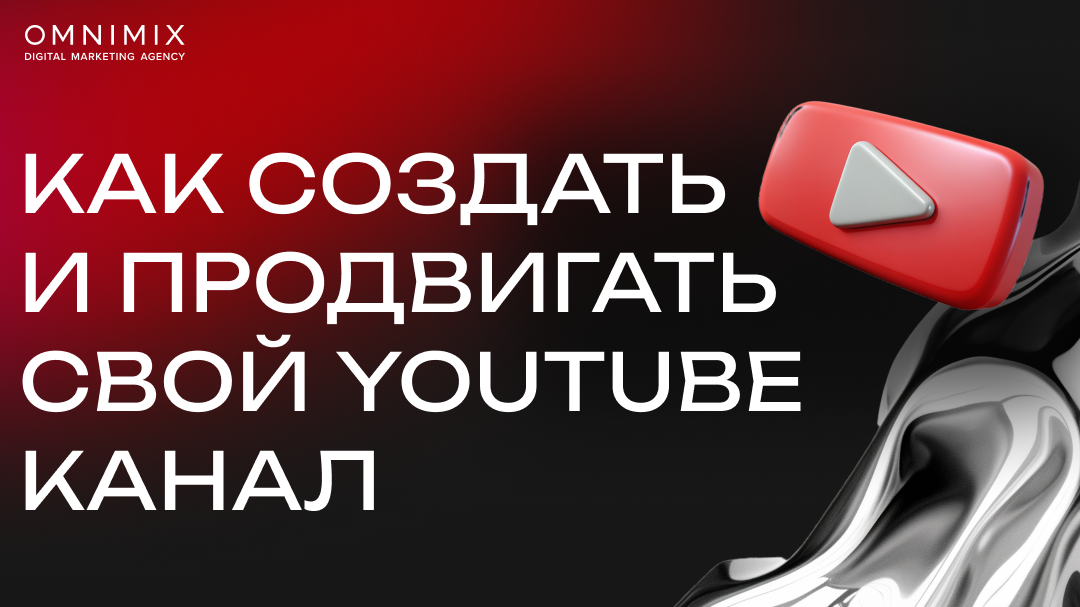 Как создать канал на YouTube для бизнеса