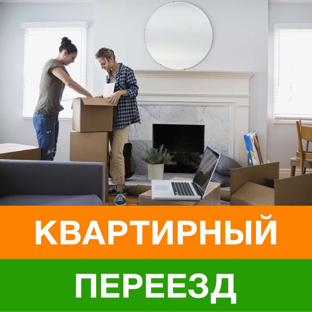 Квартирный переезд под ключ