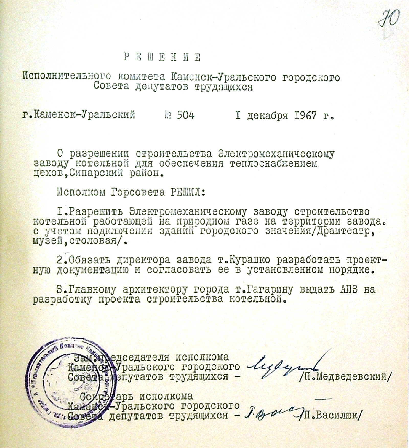 Решение № 504 от 01.12.1967 исполнительного комитета Каменск-Уральского городского Совета депутатов трудящихся "О разрешении строительства Электромеханическому заводу котельной для обеспечения теплоснабжением цехов".