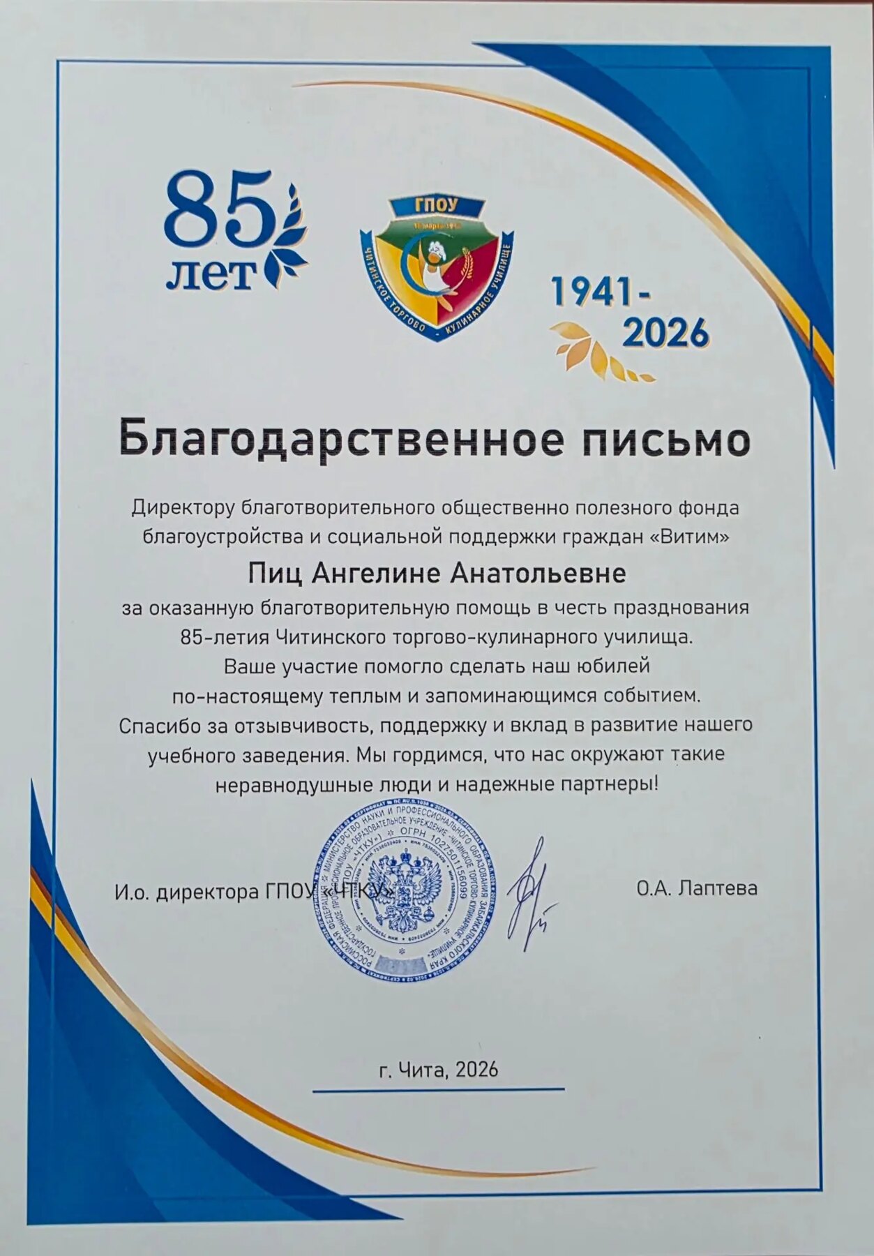 Благодарственное письмо Читинского торгово-кулинарного училища
