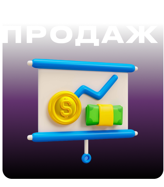 увеличение продаж