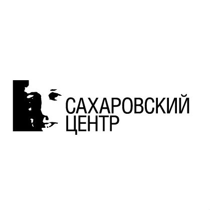 Сахаровский центр. Сахаровский центр логотип. Сахаровский центр в Москве. Сахаровские чтения эмблема.