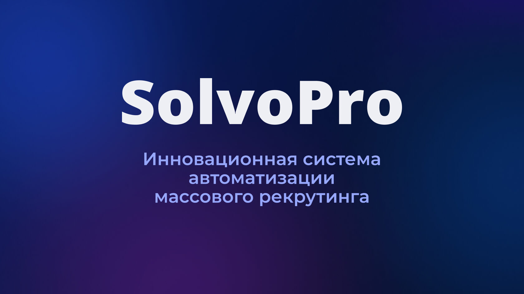 SolvoPro | Инновационная система автоматизации массового рекрутинга