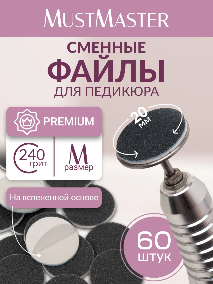 Сменные файлы на подложке SOFT 20 мм 240 грит MustMaster