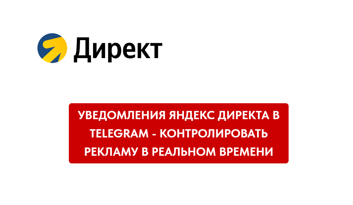 Уведомления Яндекс Директа в Telegram: как контролировать рекламу в реальном времени