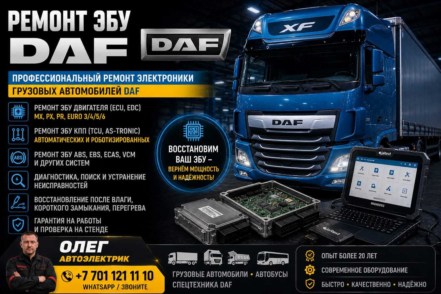 Ремонт ЭБУ DAF авто компьютера