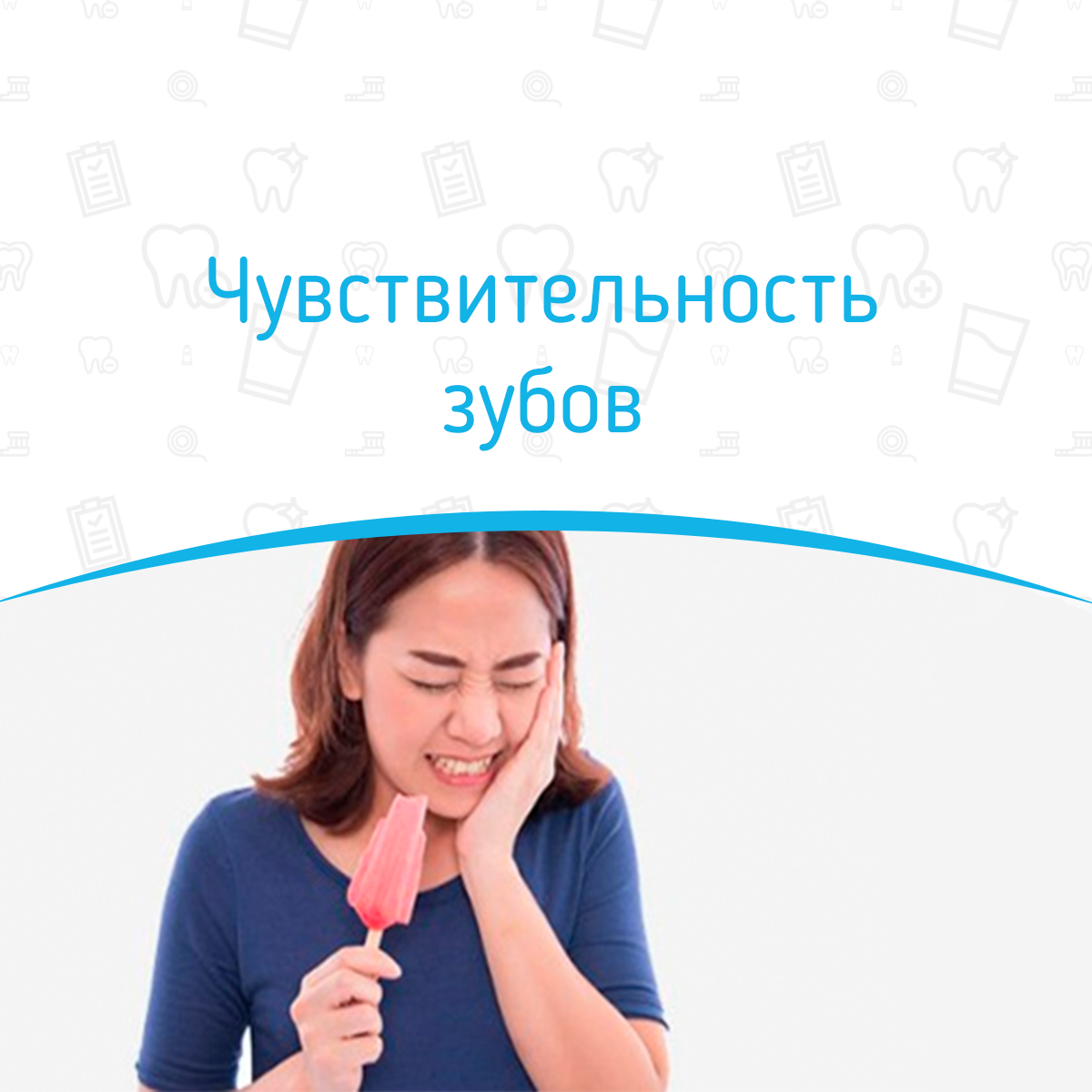 Чувствительность зубов