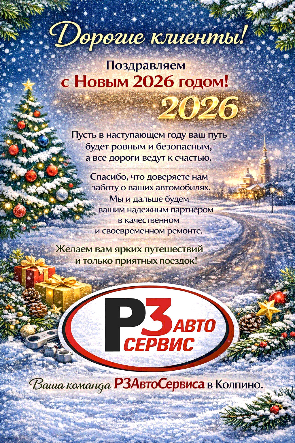 От всей команды «Р3 АвтоСервис» в Колпино — самые тёплые и душевные поздравления! Уходящий год был для нас временем важных встреч, интересных задач и, главное, вашего бесценного доверия. Спасибо, что выбирали нас для сложных и простых ремонтов, для диагно