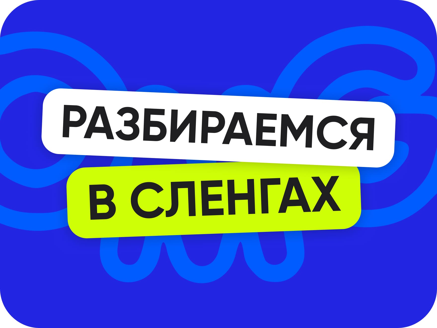 Молодёжный сленг | Образовательная социальная сеть