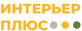  ИНТЕРЬЕР ПЛЮС 