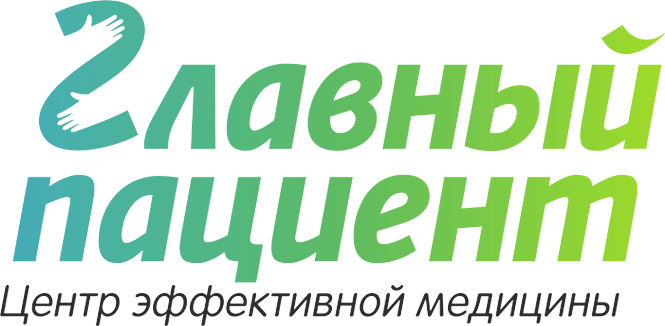 Центр эффективной. Главный пациент Новосибирск. Главный пациент Новосибирск официальный сайт. Клиника пациент Новосибирск. Клиника главный пациент.