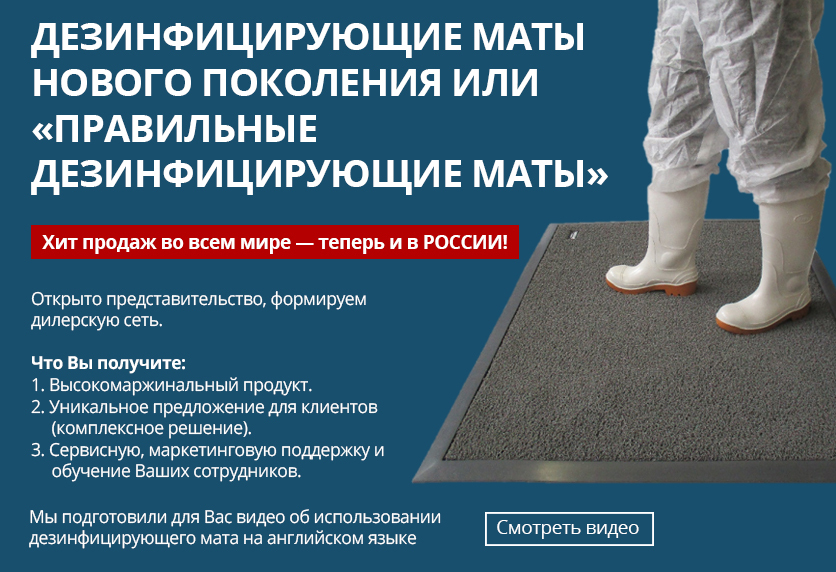 Дезинфицирующие маты 