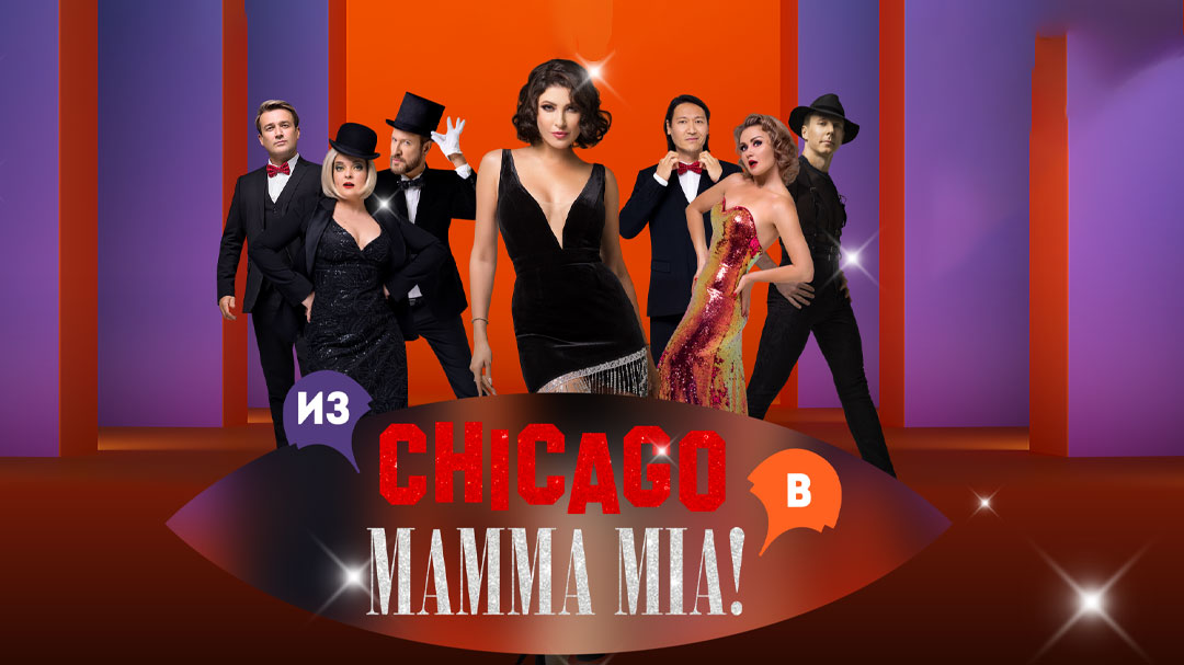 Мюзикл. «Чикаго» и Mamma Mia"
