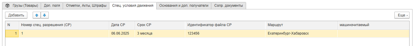 Вкладка «Спец. условия движения» в карточке ЭТрН
