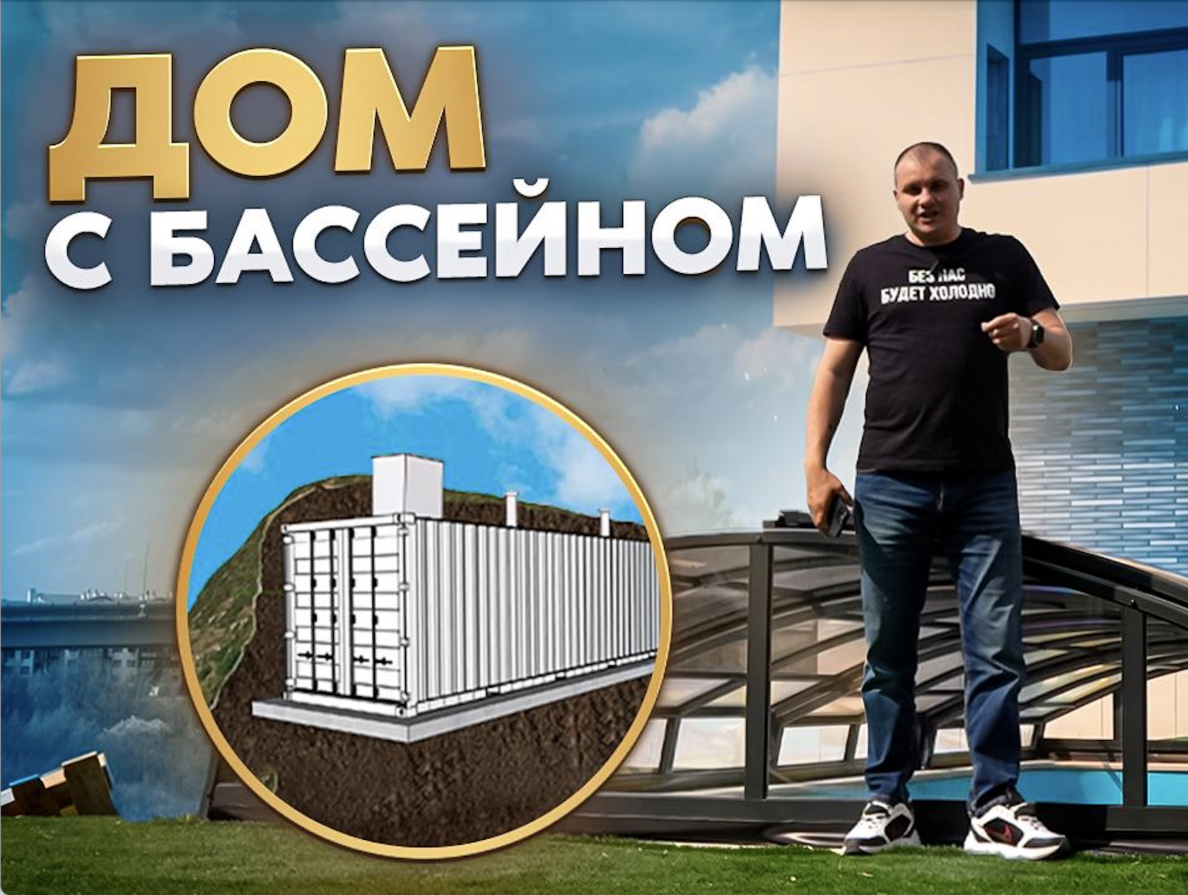 Дом с бассейном — видео