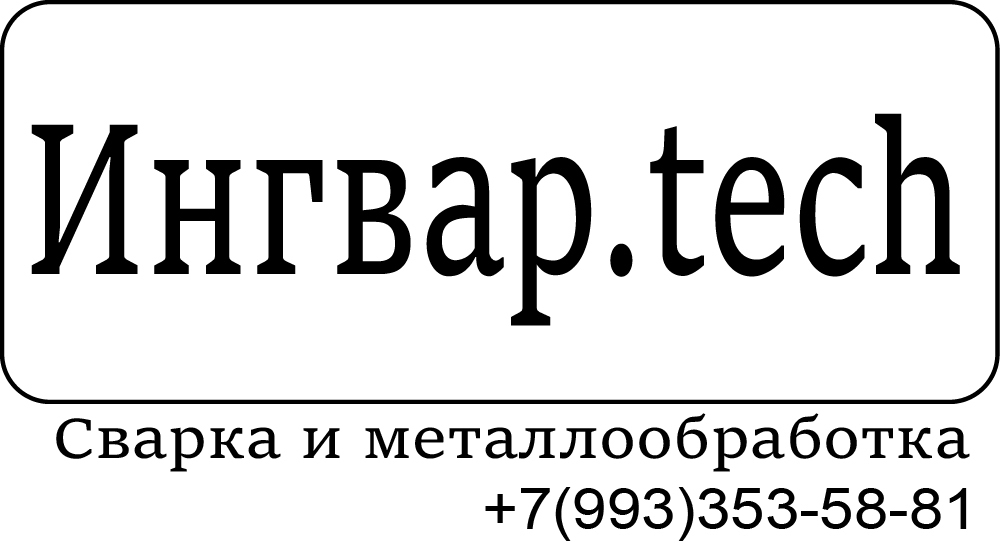  Сварка и металлообработка +7 993-353-58-81 