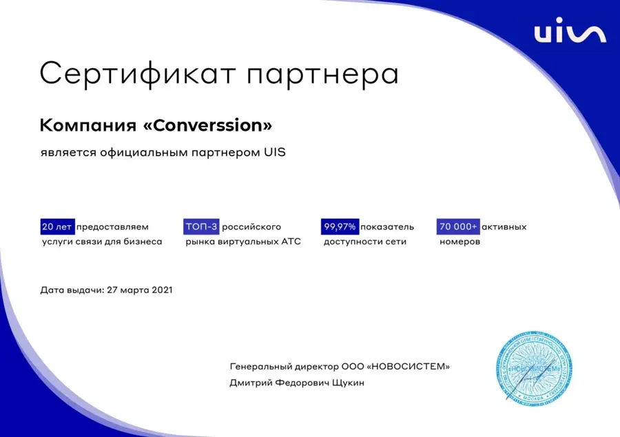 Сертификат официального партнёра UIS, выданный компании Converssion 27 марта 2021 года