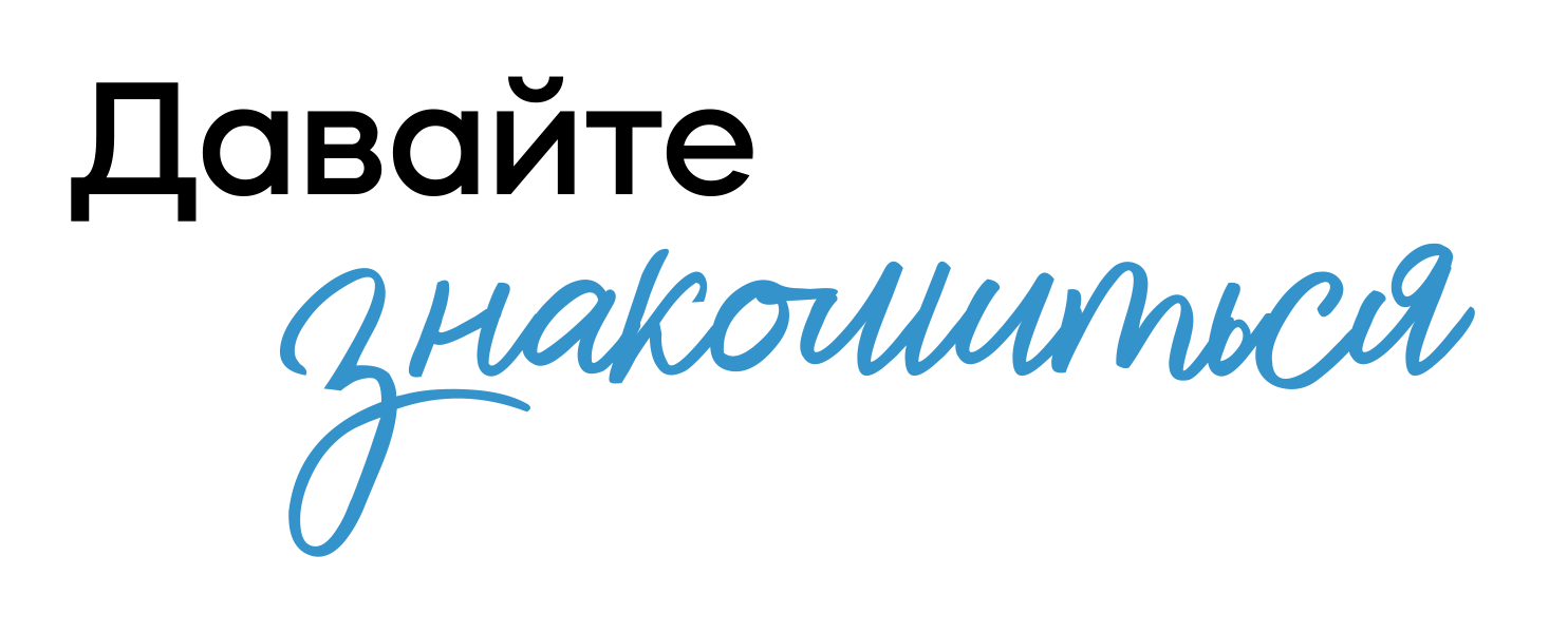 Давайте знакомиться