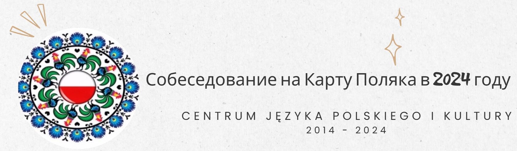 Собеседование на Карту Поляка в 2024 году