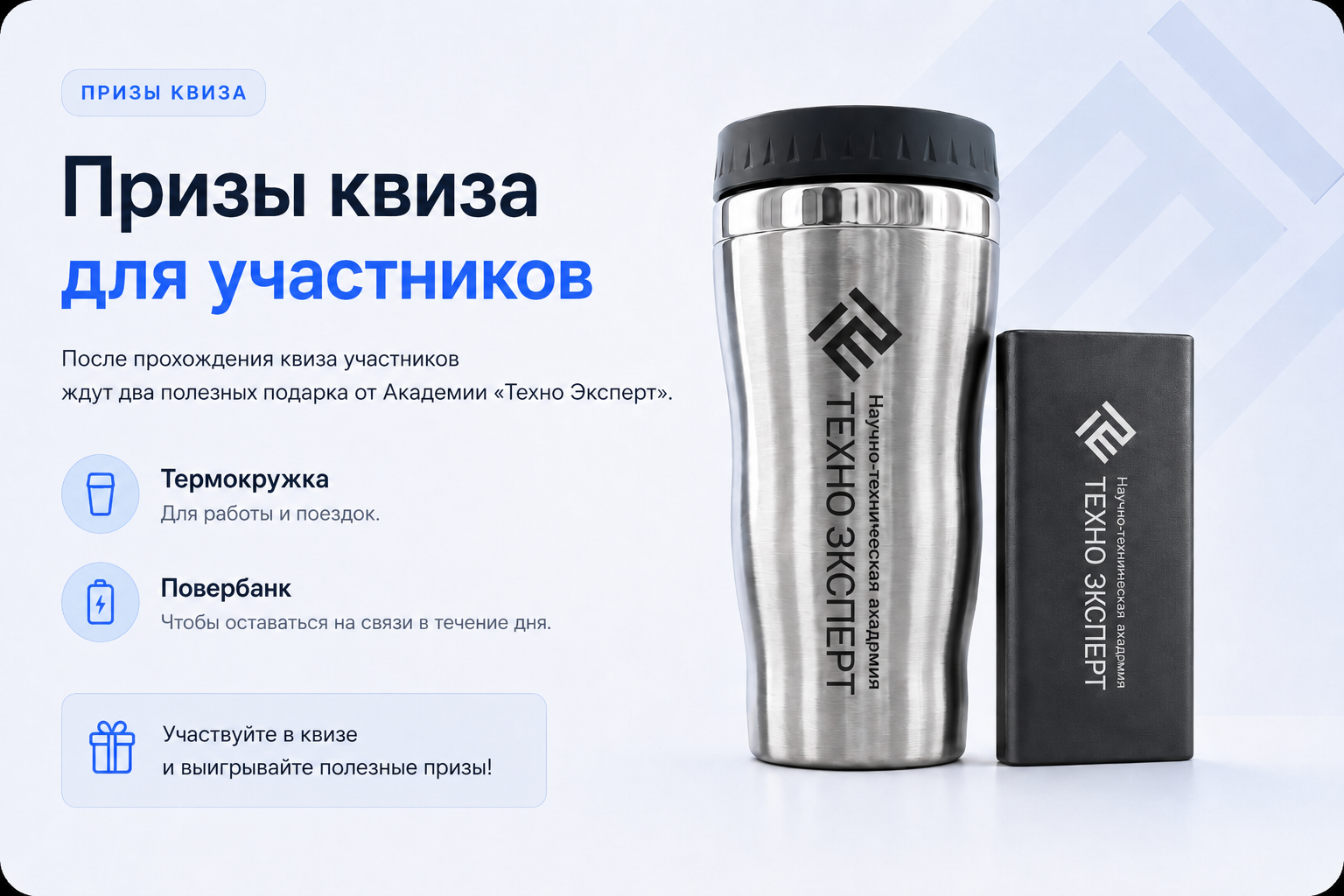 Призы розыгрыша: термокружка и повербанк