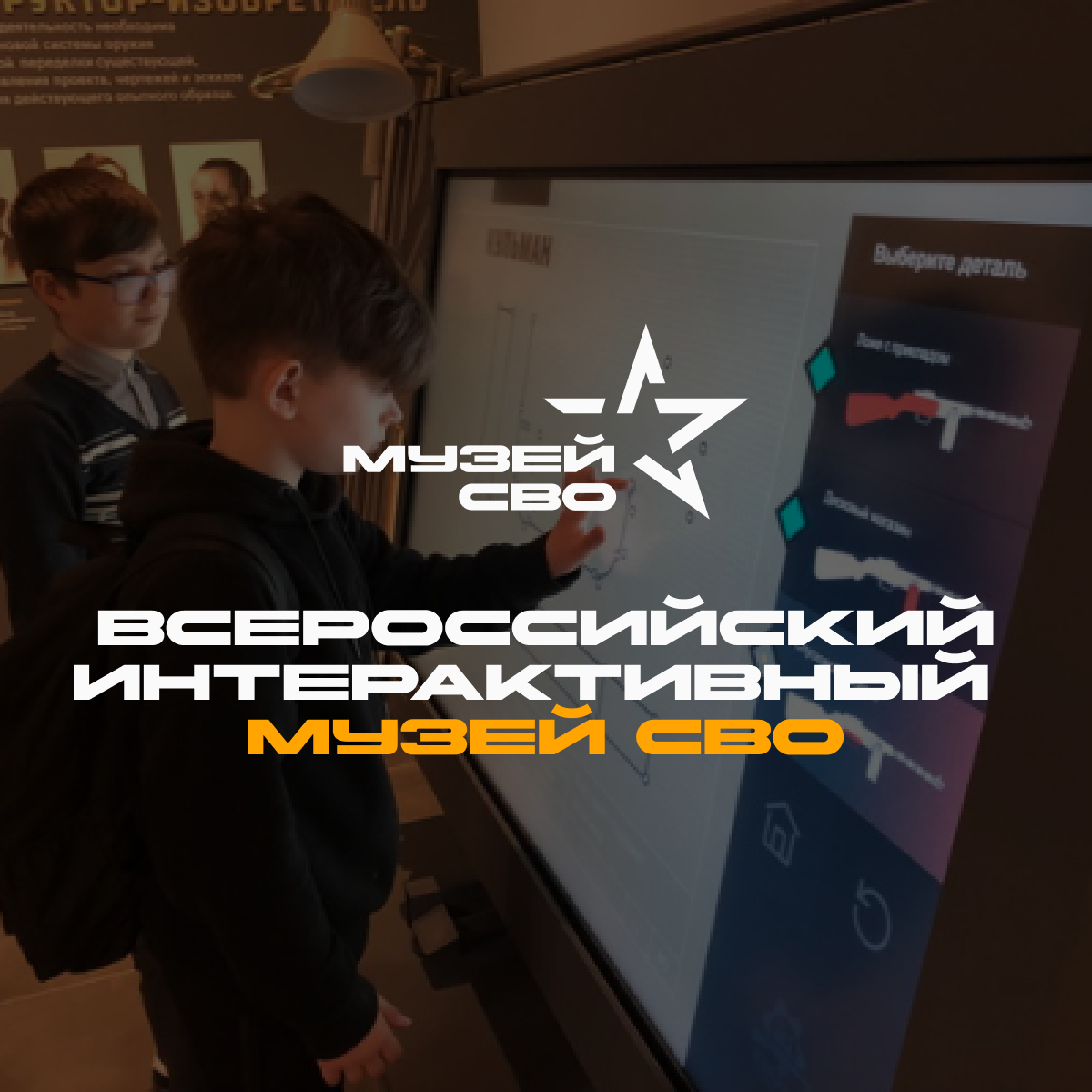 Всероссийский интерактивный музей СВО и подвигов ее участников