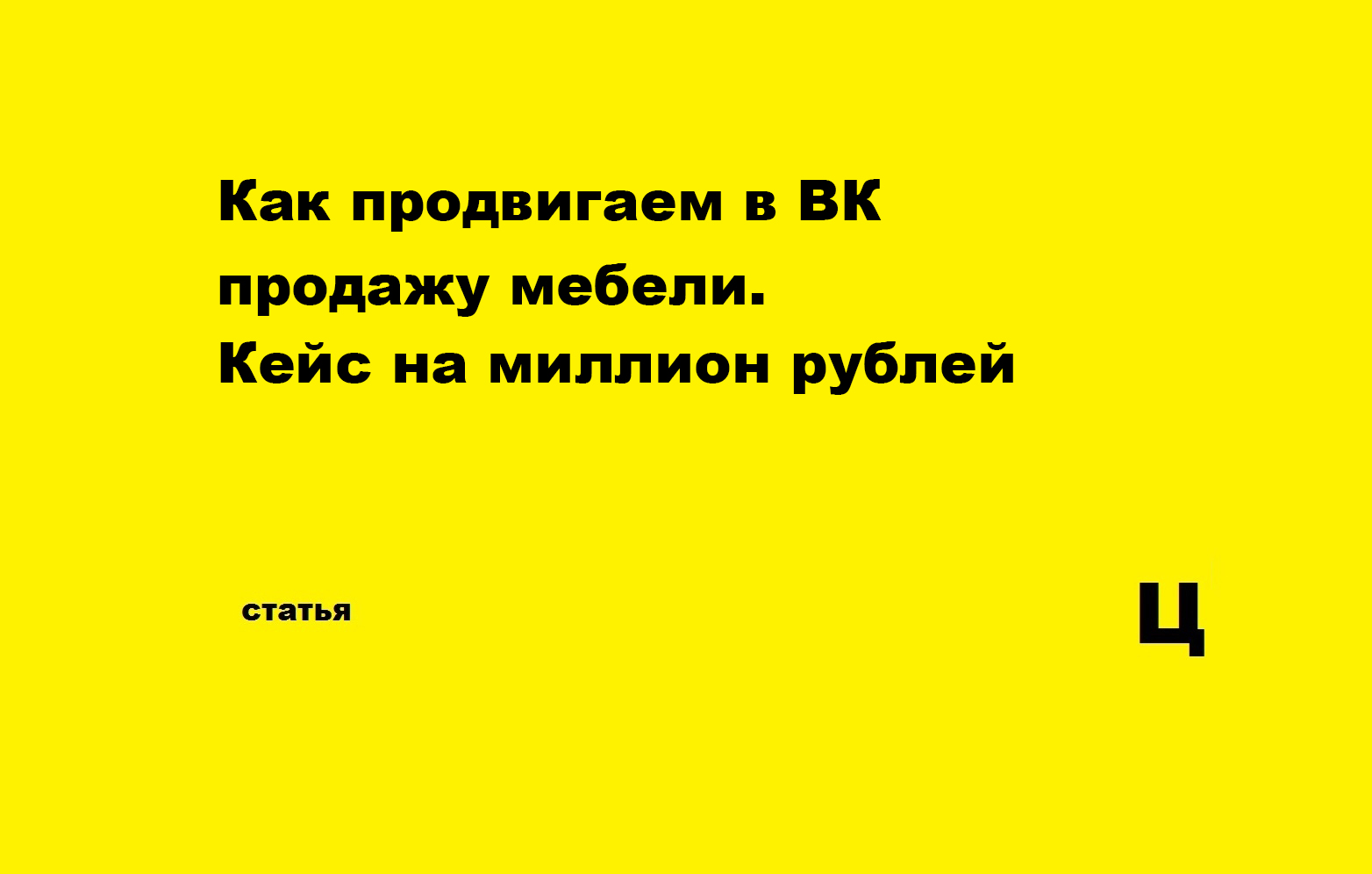 Как продвигаем в ВК продажу мебели. Кейс на миллион рублей