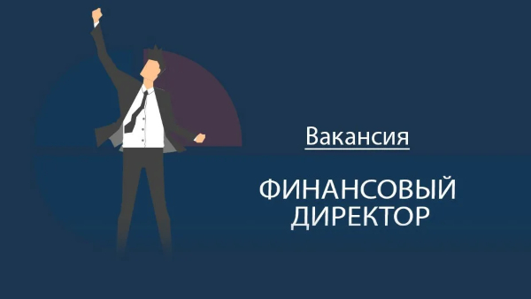 поиск финансового директора