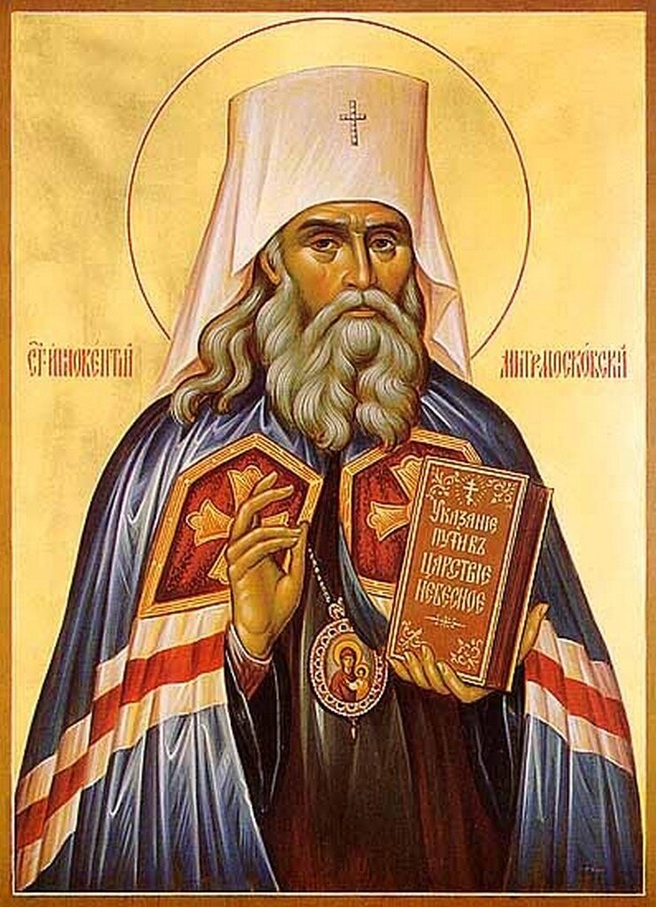 Молитва святителю Иннокентию Московскому