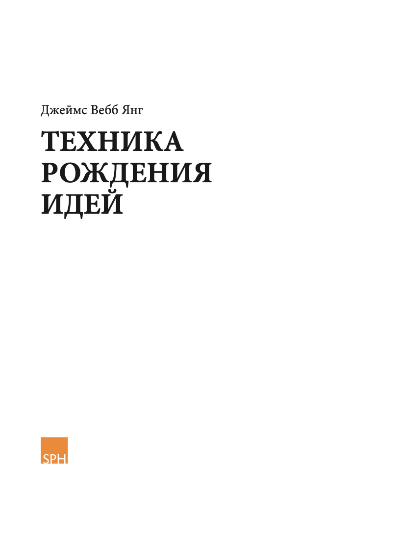 Обложка "Техника рождения идей"