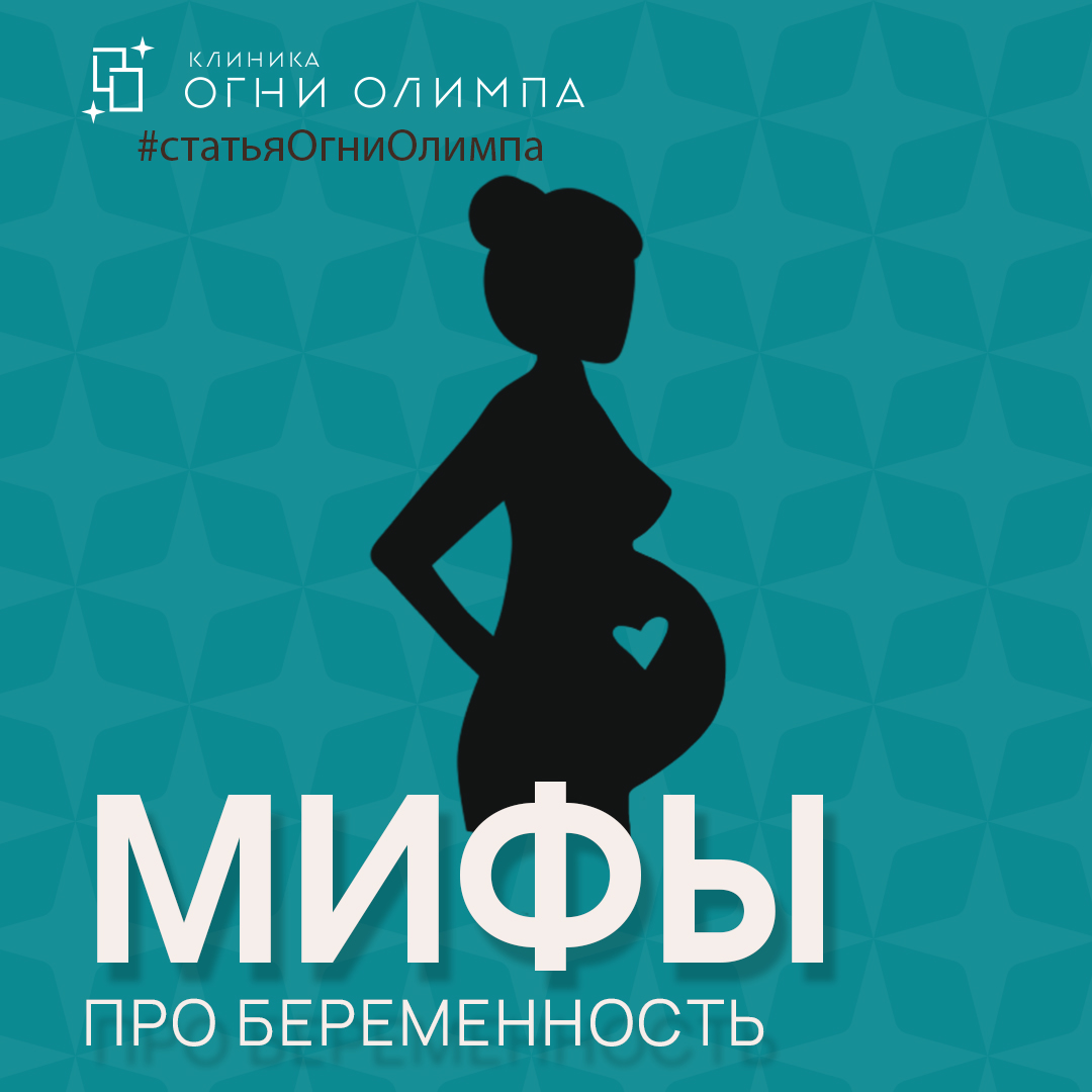 Мифы про беременность - Бахрех Елена Викторовна, врач акушер-гинеколог